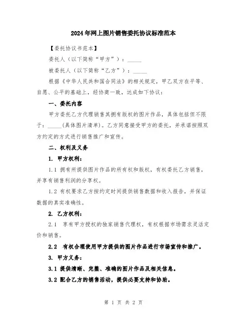 2024年网上图片销售委托协议标准范本
