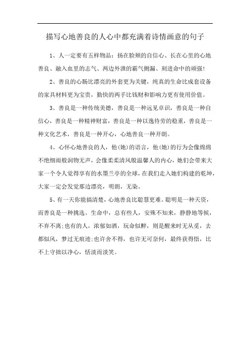 描写心地善良的人心中都充满着诗情画意的句子