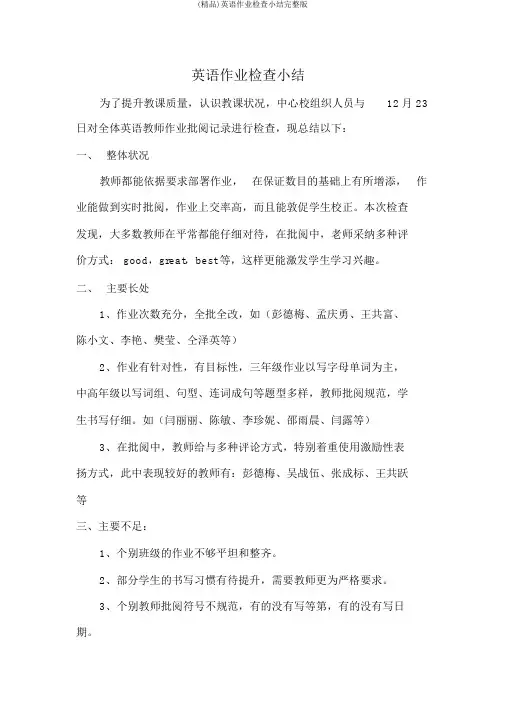 (精品)英语作业检查小结完整版