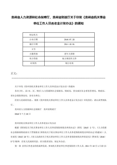 贵州省人力资源和社会保障厅、贵州省财政厅关于印发《贵州省机关事业单位工作人员养老金计发办法》的通知-