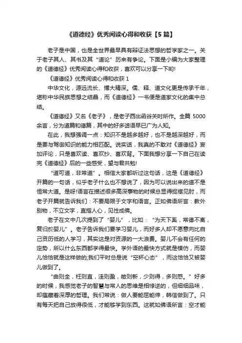 《道德经》优秀阅读心得和收获【5篇】