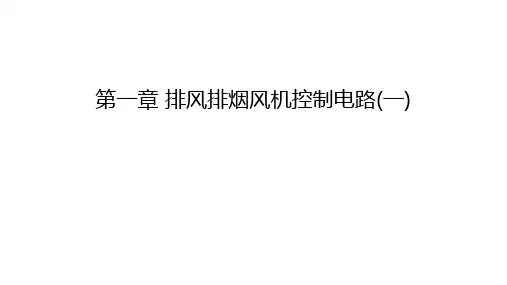 第一章 排风排烟风机控制电路(一)资料
