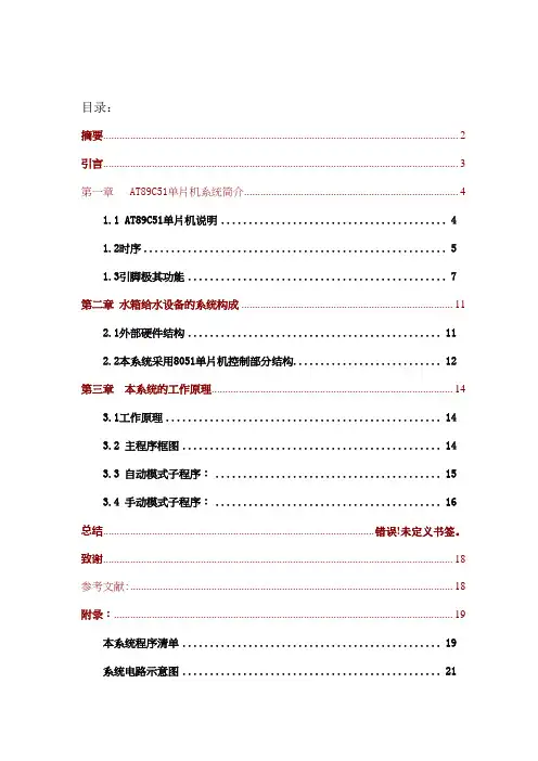 基于单片机的水箱控制系统设计