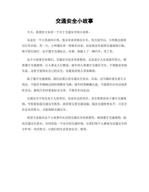 交通安全小故事