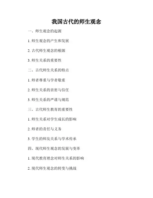 我国古代的师生观念