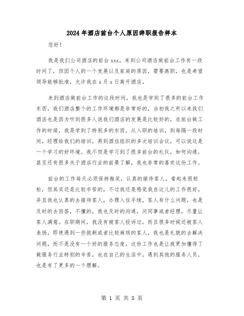 2024年酒店前台个人原因辞职报告样本（三篇）