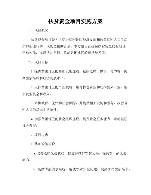 扶贫资金项目实施方案