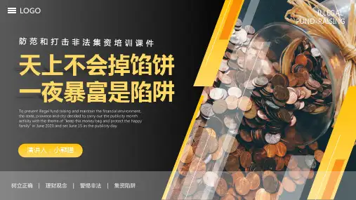 防范和打击非法集资PPT