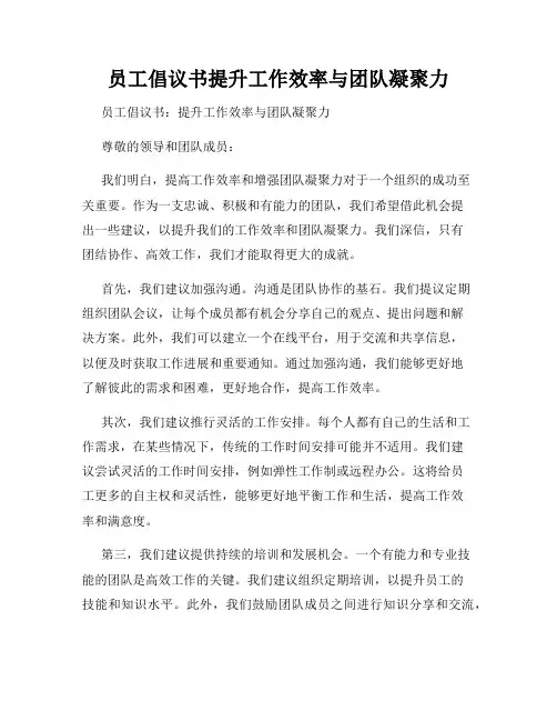 员工倡议书提升工作效率与团队凝聚力
