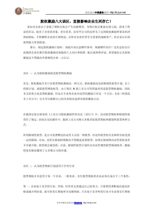 股权激励八大误区，直接影响企业生死存亡！