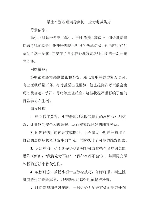 学生个别心理辅导案例应对考试焦虑
