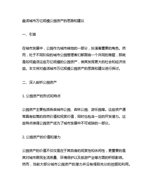 盘活城市万亿规模公园资产的思路和建议