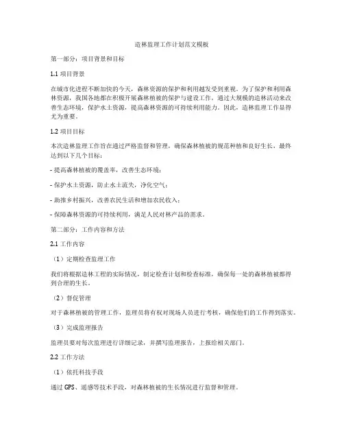 造林监理工作计划范文模板