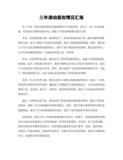 三年滚动规划情况汇报