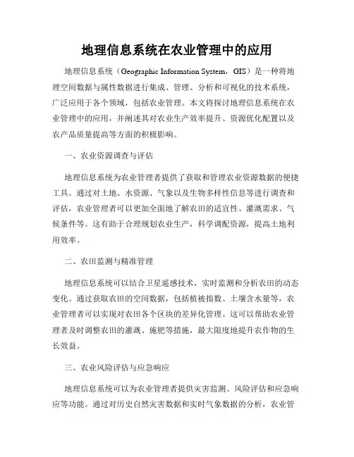 地理信息系统在农业管理中的应用