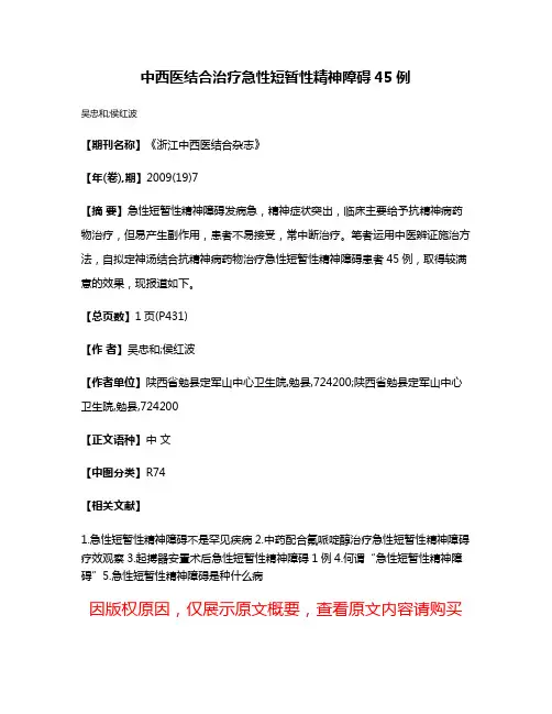 中西医结合治疗急性短暂性精神障碍45例