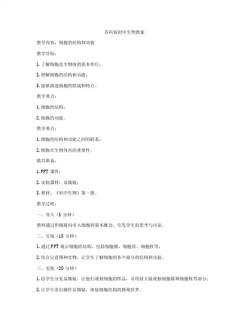 苏科版初中生物教案