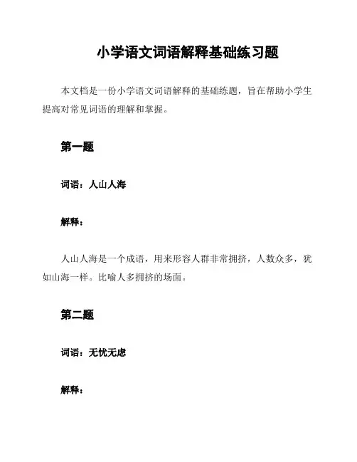 小学语文词语解释基础练习题