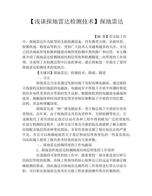 【浅谈探地雷达检测技术】探地雷达