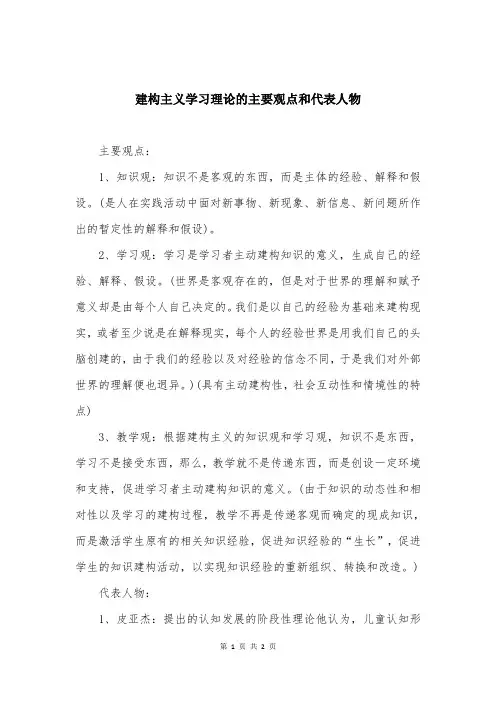 建构主义学习理论的主要观点和代表人物
