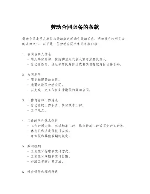 劳动合同必备的条款