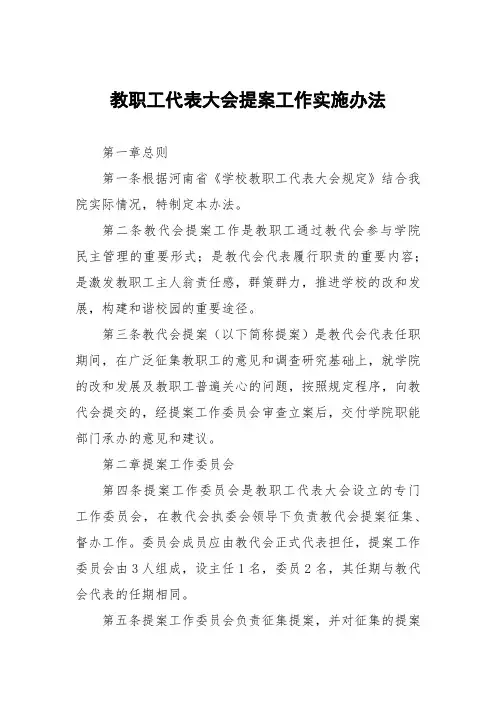 教职工代表大会提案工作实施办法