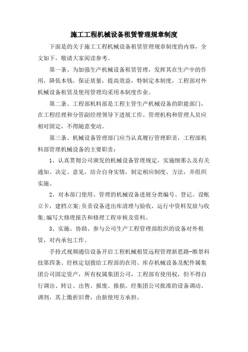 施工项目机械设备租赁管理规章制度