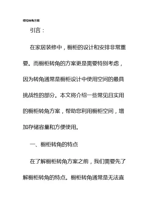 橱柜转角方案