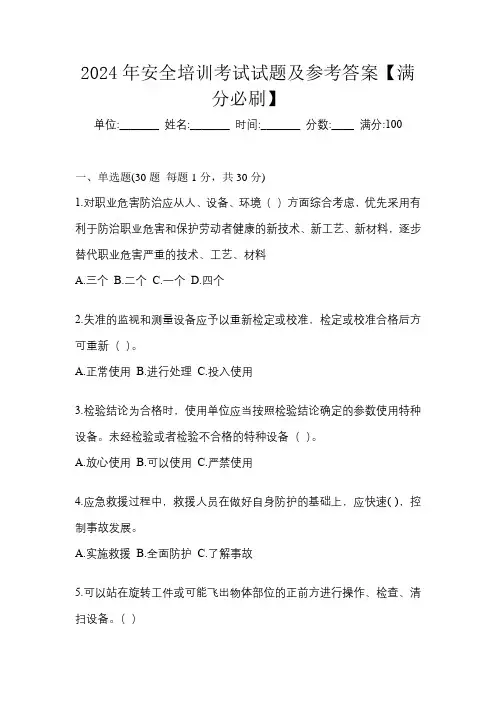 2024年安全培训考试试题及参考答案【满分必刷】