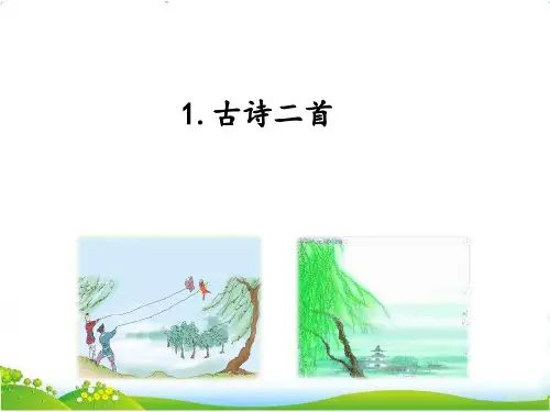 1古诗二首《村居》(课件)部编版语文二年级下册
