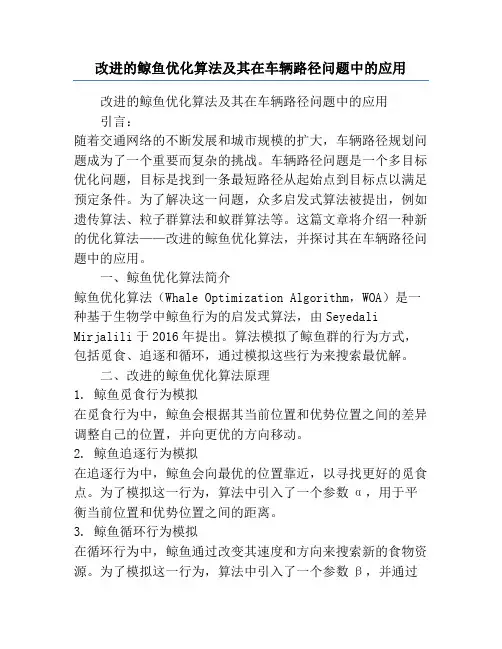 改进的鲸鱼优化算法及其在车辆路径问题中的应用