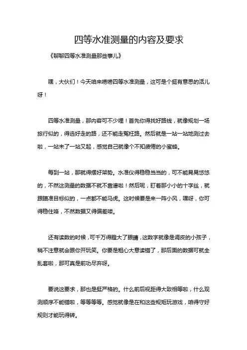 四等水准测量的内容及要求