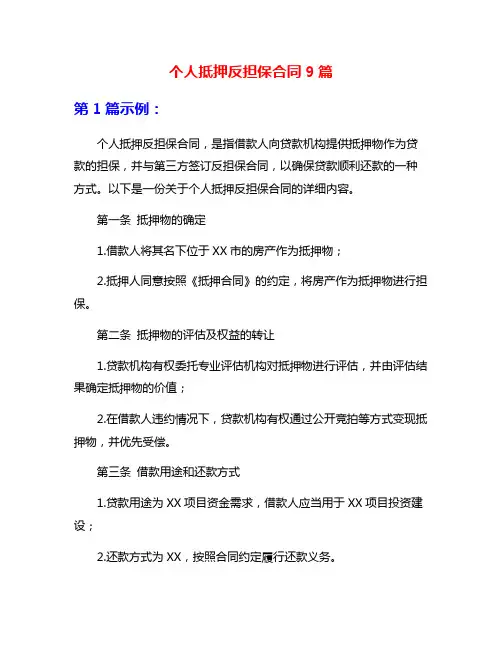 个人抵押反担保合同9篇