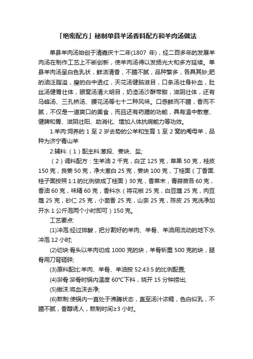 「绝密配方」秘制单县羊汤香料配方和羊肉汤做法
