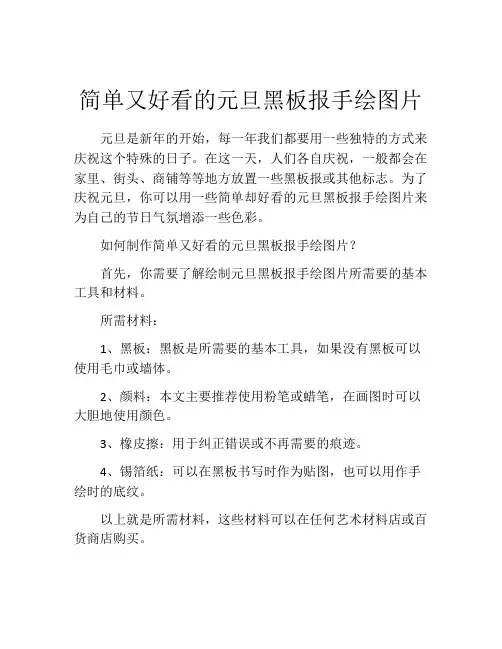 简单又好看的元旦黑板报手绘图片