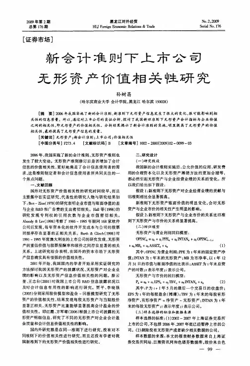 新会计准则下上市公司无形资产价值相关性研究
