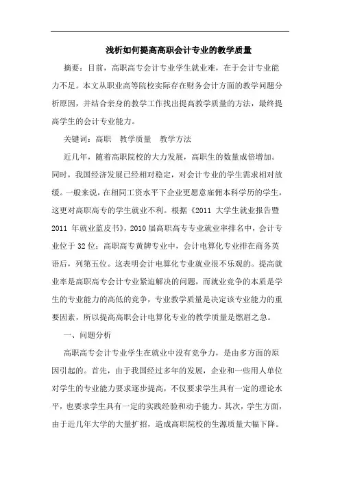 浅析如何提高高职会计专业的教学质量