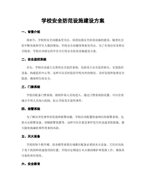 学校安全防范设施建设方案