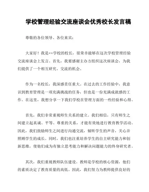 学校管理经验交流座谈会优秀校长发言稿