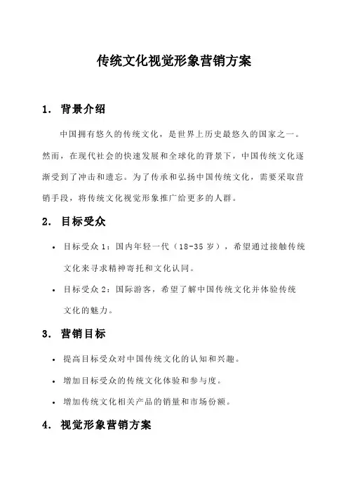 传统文化视觉形象营销方案