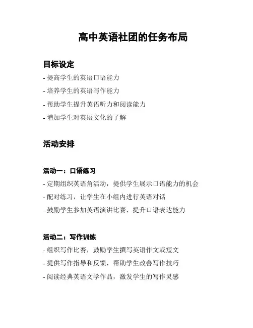 高中英语社团的任务布局