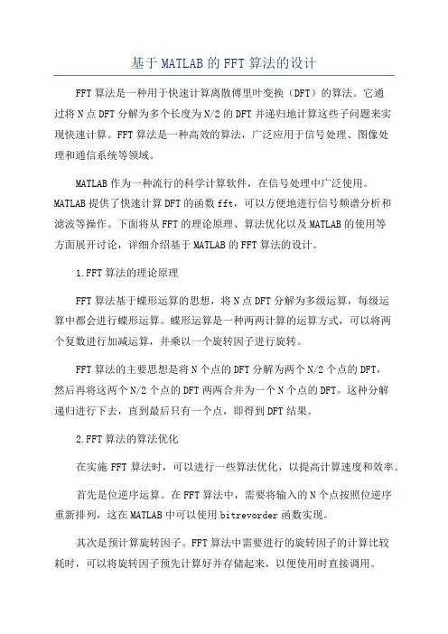 基于MATLAB的FFT算法的设计