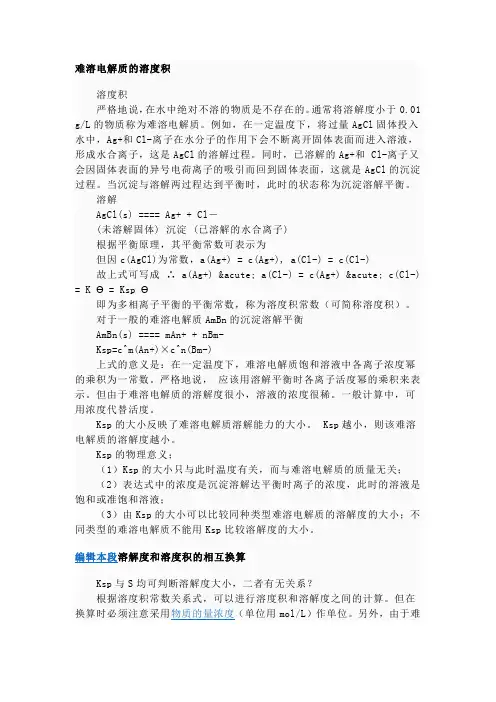 难溶电解质的溶度积