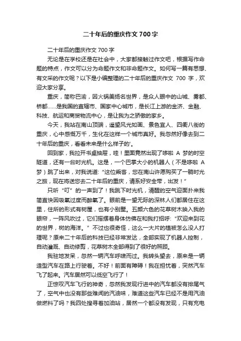 二十年后的重庆作文700字
