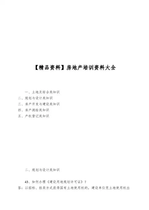 【精品资料】房地产培训资料大全