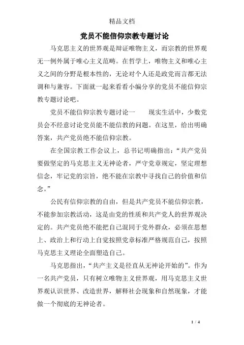 党员不能信仰宗教专题讨论
