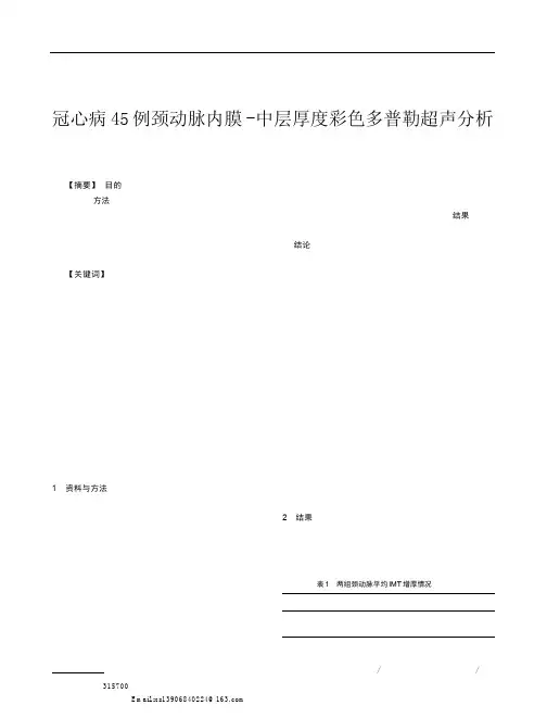 冠心病45例颈动脉内膜_中层厚度彩色多普勒超声分析_陆敏莉