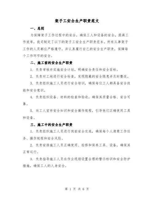 架子工安全生产职责范文（3篇）