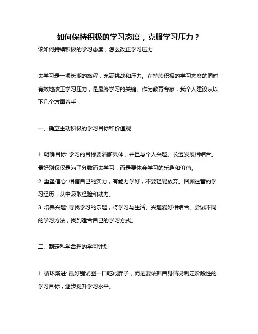 如何保持积极的学习态度,克服学习压力？
