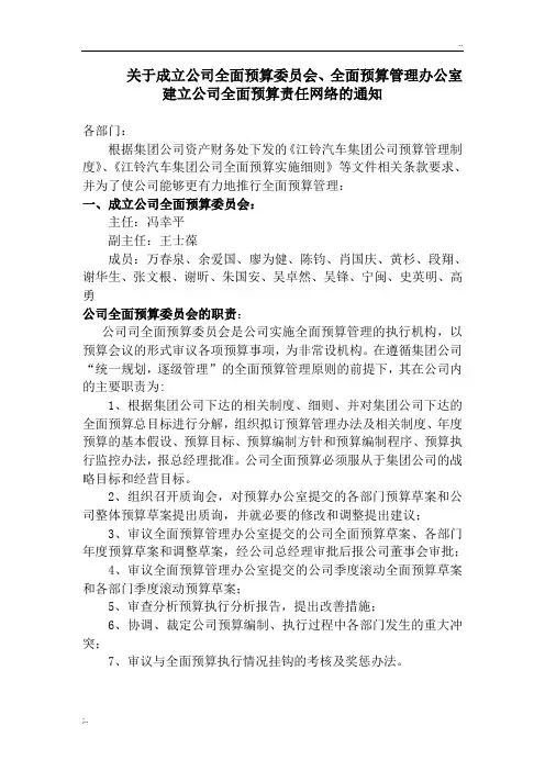 关于成立公司全面预算委员会